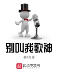 别叫我歌神