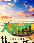 大田园