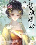 望族嫡女