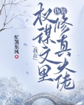 我在权谋文里伪装修真大佬