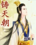铸天朝