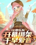 综漫乐队:开幕绑架千早爱音
