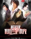 超级仙学院