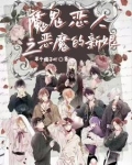 魔鬼恋人之恶魔的战争