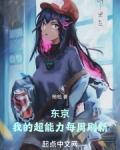 东京:我的超能力每周刷新