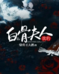 我的白骨夫人