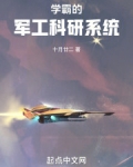 学霸的军工科研系统
