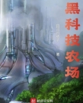 黑科技农场