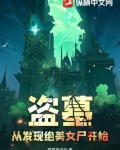 盗墓:从发现绝美女尸开始