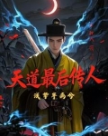 天道最后传人