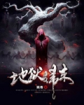 地狱归来