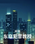 【柯南】东京犯罪教授