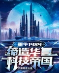 重生1989:缔造华夏科技帝国