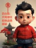 四合院：开局傻柱拒绝道德绑架