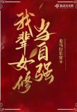 我辈女修当自强