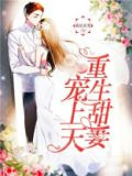 重生宠婚：霍少，套路深！