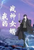 我的战神女婿